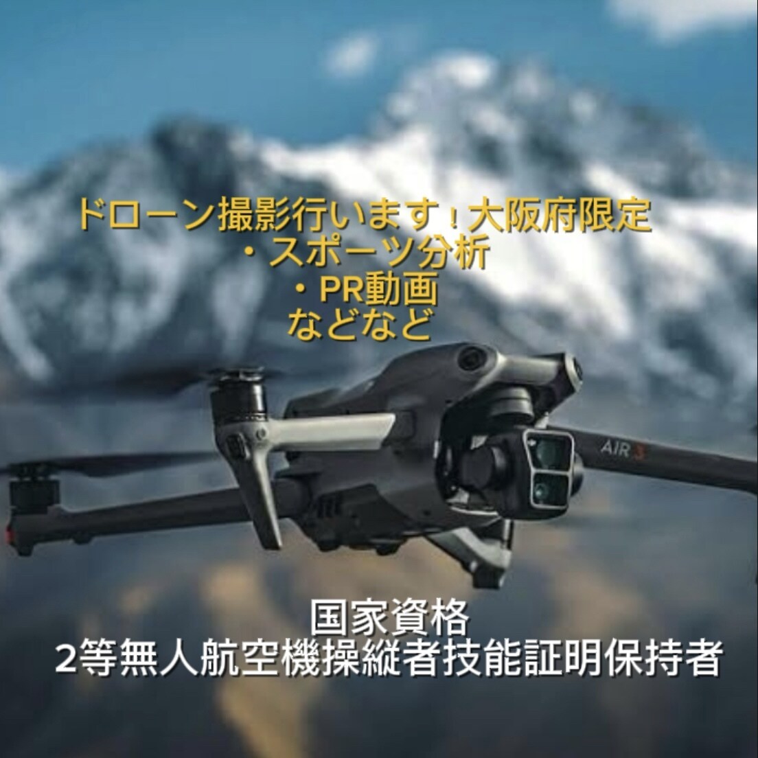 最新ドローンを使ってPR動画などを撮影します 国家資格保持者による安心、安全な飛行で撮影致します イメージ1