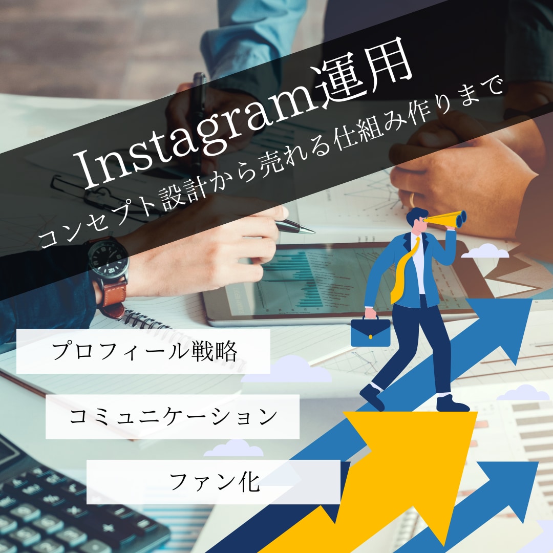 ５名様限定！Instagram運用いたします 認知拡大を行いたい方にピッタリ完全丸投げOK！！ イメージ1