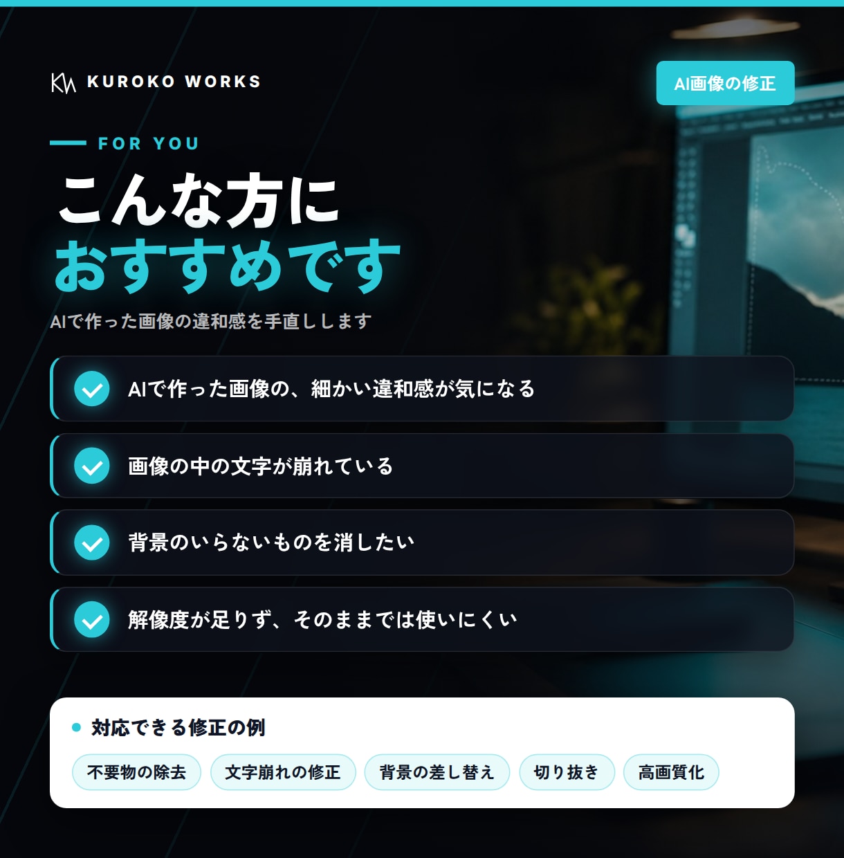 AIで作った画像の違和感を手直しします 文字崩れ・不要物・背景など、3か所まで整えます イメージ2