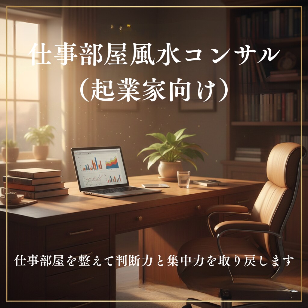 仕事部屋を整えて判断力と集中力を取り戻します 忙しすぎる一人社長のための仕事部屋風水コンサル イメージ1