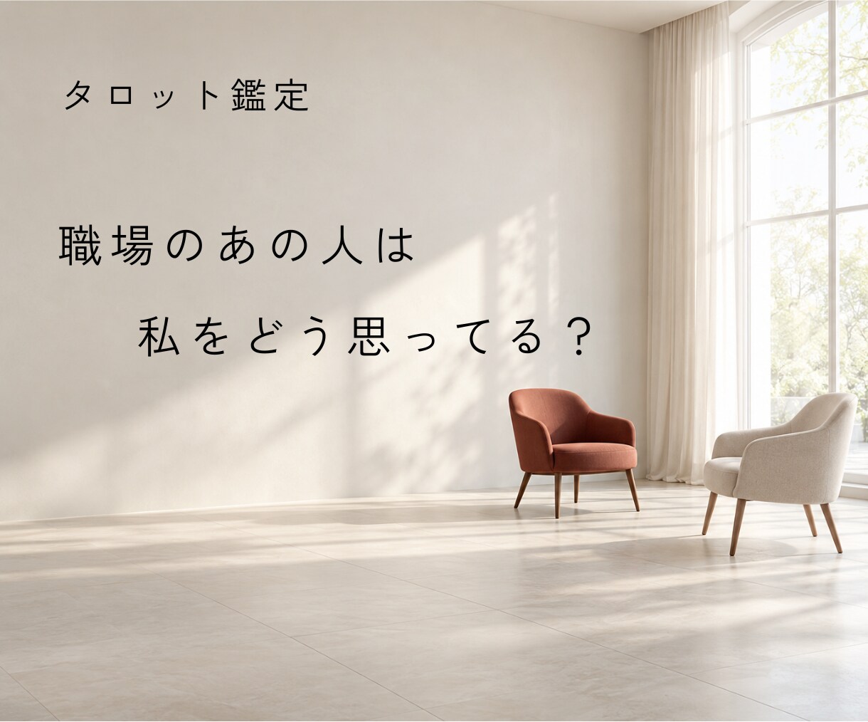 職場のあの人は私をどう思ってる？本音を占います あなたへの印象とこれからの関係を読み解きます イメージ1
