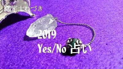 本物ダウジングYes/No占います 鋭い共感覚で本質を見抜き、Yes or Noの答えを即答 イメージ1