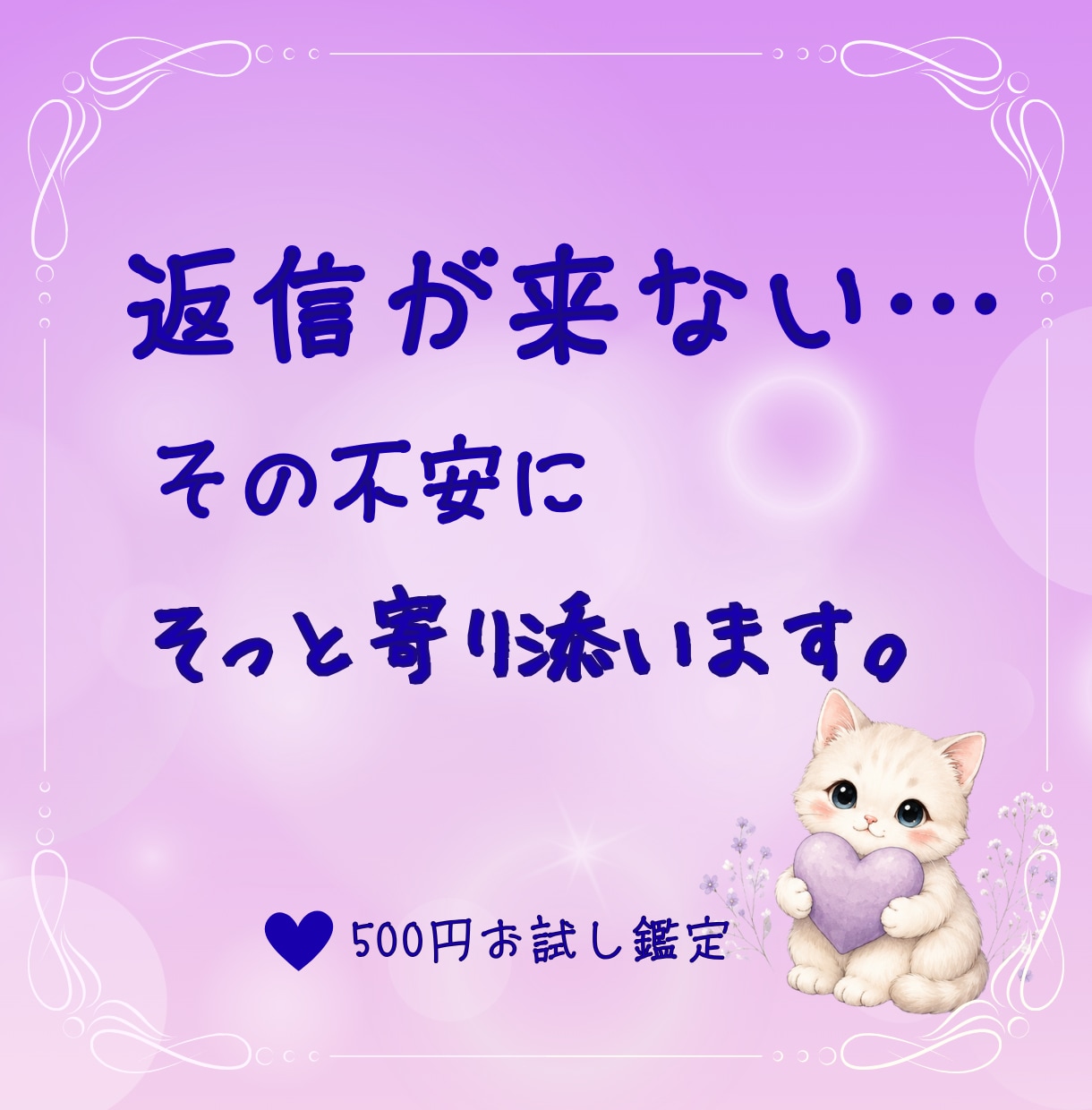 返信が来ない…安心したいあなたへ届けます 彼の気持ちが分からない…。そんな不安に終わりを。 イメージ1