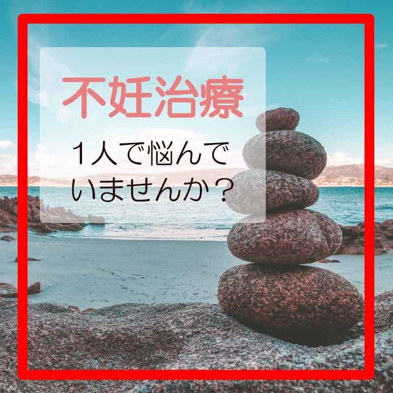 不妊治療を頑張っているあなたの不安を受け止めます １人で悩んでいませんか？不妊治療経験者の私が寄り添います✨ イメージ1