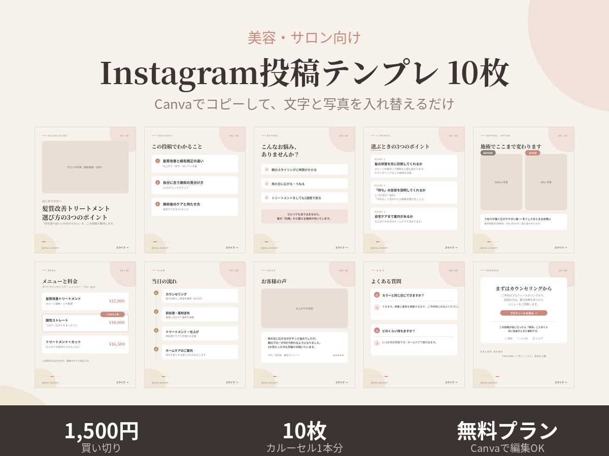 サロン向けInstagram投稿テンプレ提供します Canvaでコピーして文字と写真を入れ替えるだけ／10枚 イメージ1