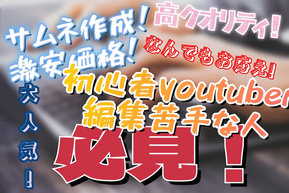 youtubeのサムネ等色々作ります 超格安！なのに安定のクオリティ！ イメージ1