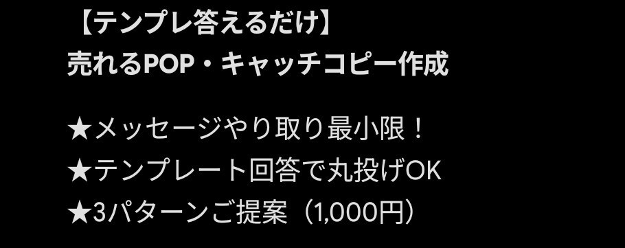 忙しい店主さん！テンプレでPOP文章3案作ります 文章が苦手な店主さんへ！答えるだけで魅力伝わるPOP作ります イメージ1