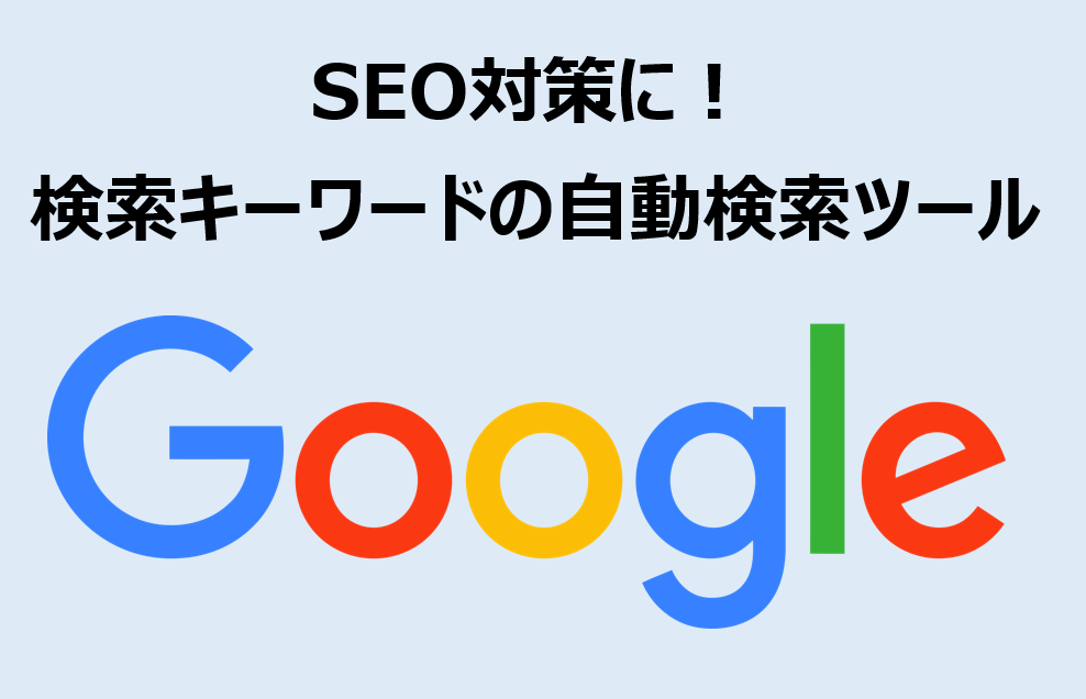 一緒に検索されているキーワードって何？を解決します SEO対策に！サジェストワード自動検索ツールのご提供 イメージ1