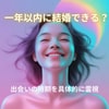 1年以内に結婚できるか？未来を占います ・婚活女性必見！結婚成就の可能性と出会いの時期を具体的に鑑定 イメージ1