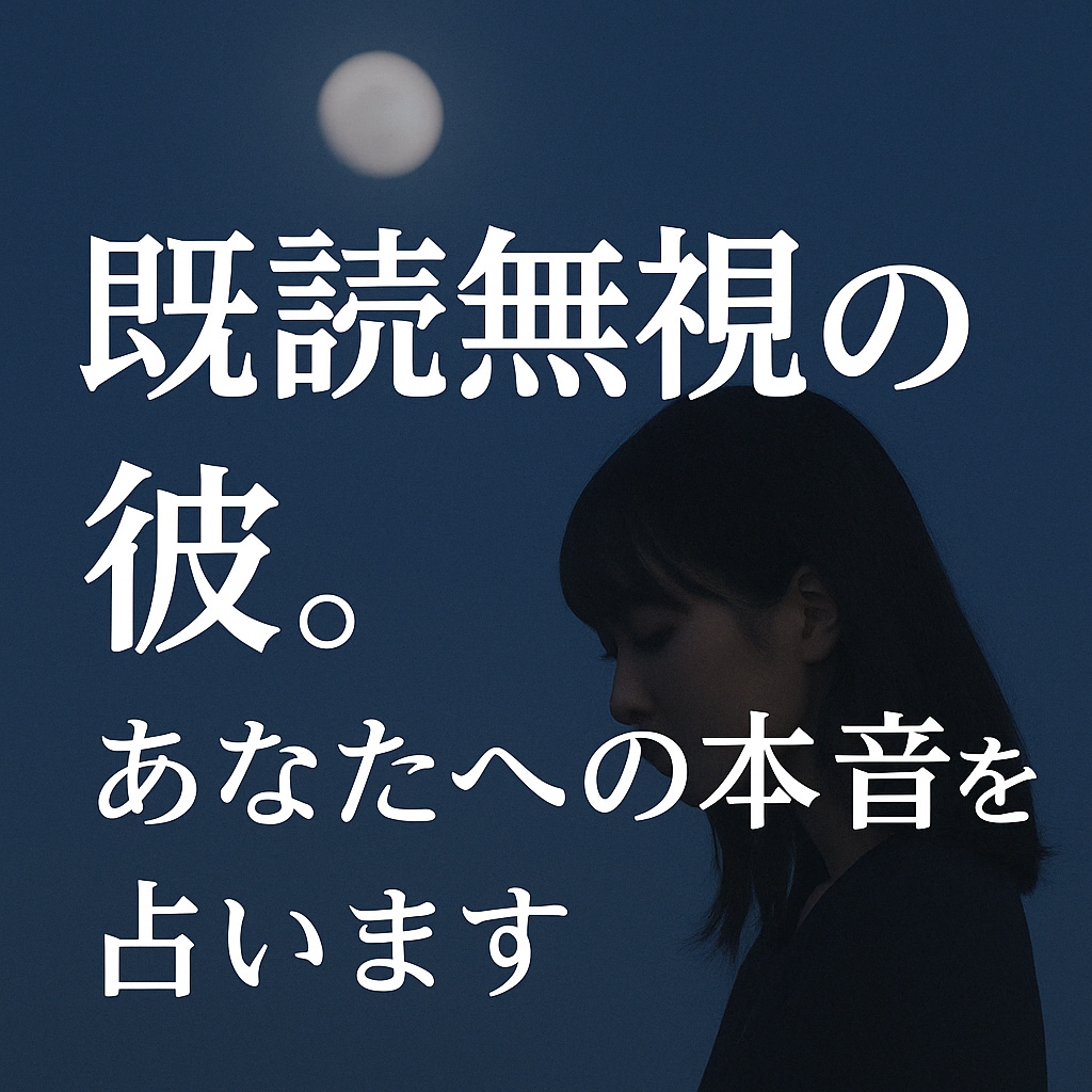 既読無視の彼。あなたへの本音を占います 音信不通の関係に、そっと答えを届けます イメージ3
