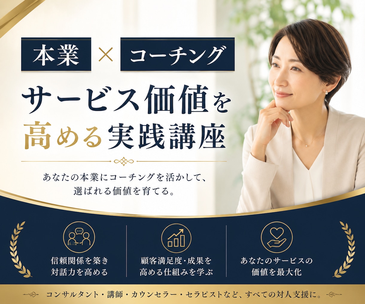 あなたの本業に活かせるコーチングスキルを教えます 「本業×コーチング」でサービス価値を高める！ イメージ1