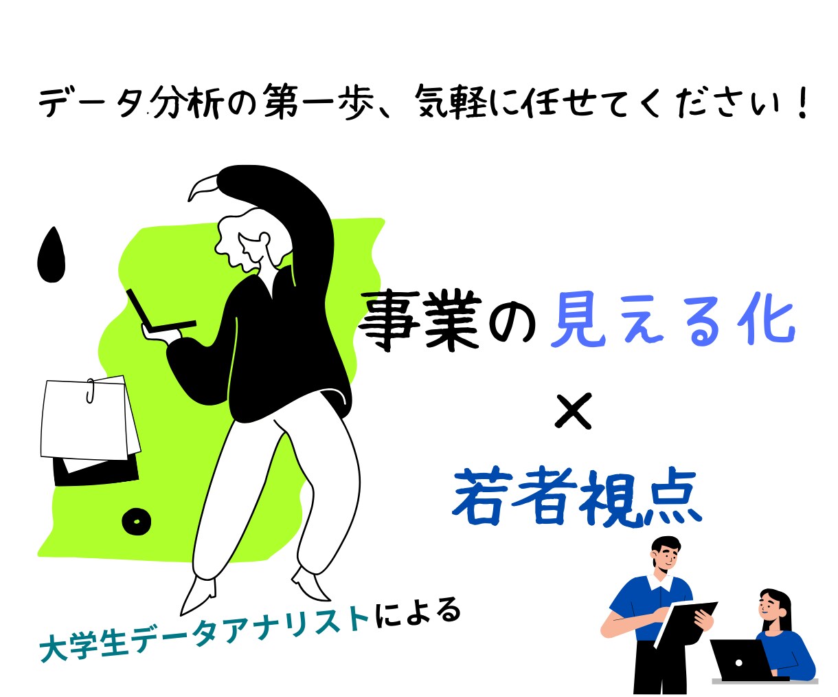 事業の見える化×学生目線で売上サポートします ２０代向けのサービス提供の悩みをデータと意見交換で解決！ イメージ1