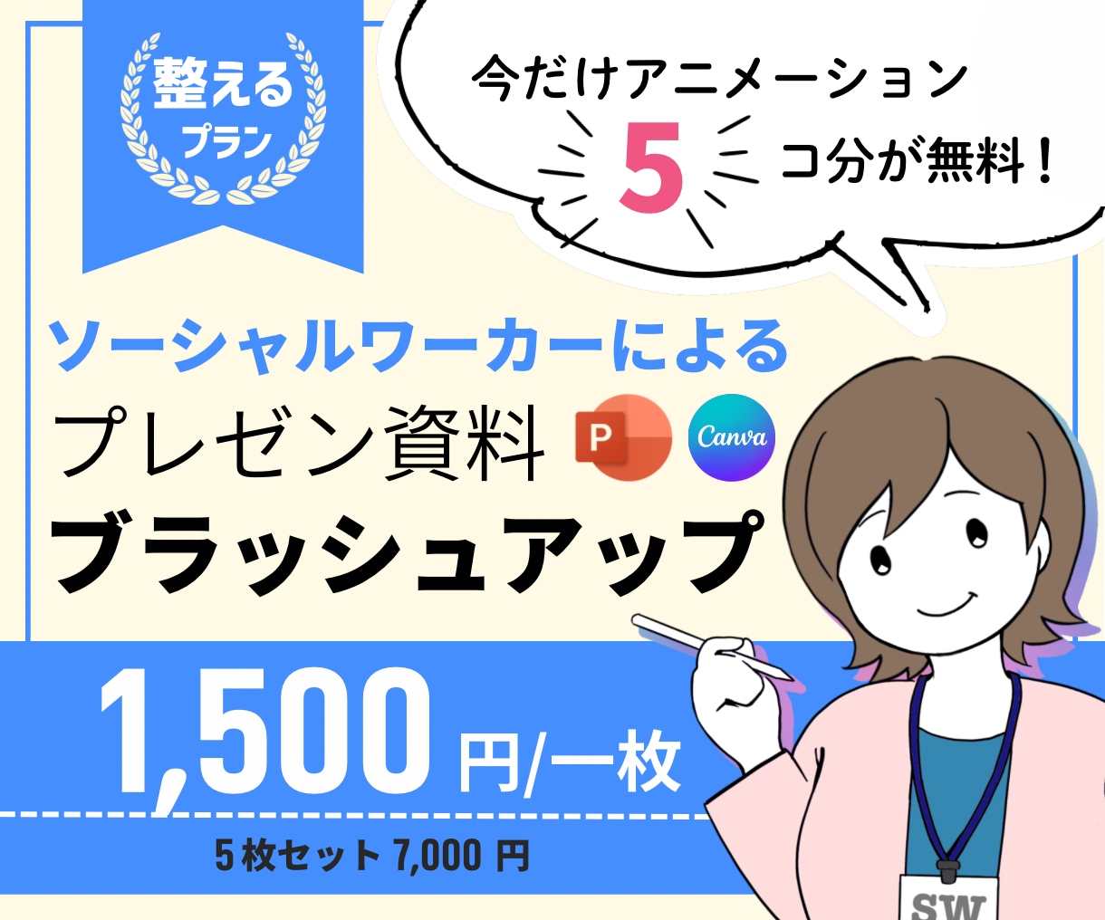医療・福祉・看護・教育｜既存のスライドを整えます ソーシャルワーカーが伝わるプレゼン資料へブラッシュアップ！ イメージ1