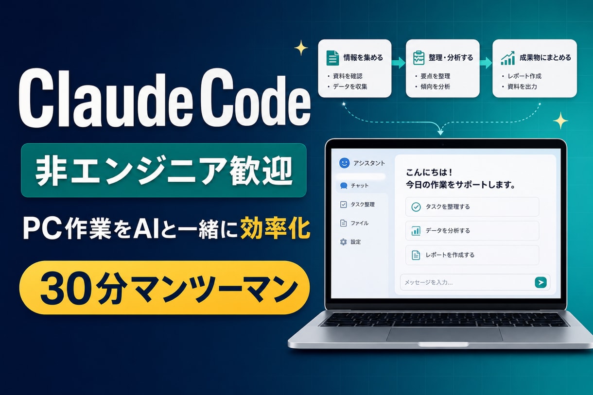 非エンジニア向けClaude Codeを教えます あなたのPC作業を題材に、AI自動化を一緒に実践 イメージ1