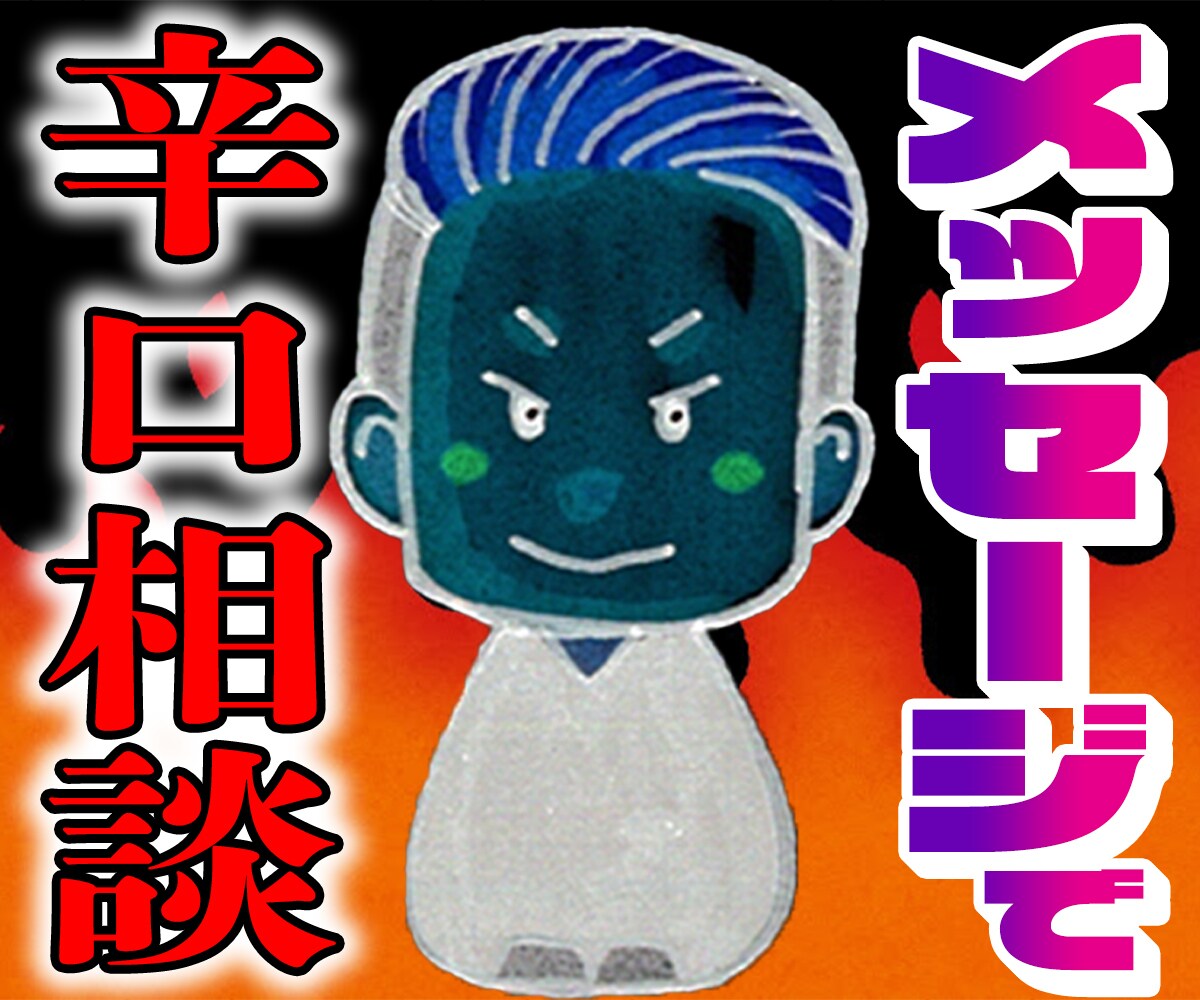 恋愛の悩みにビシっと辛口アドバイスをします 【NG話題なし】1日から1週間までOK！メッセージで相談 イメージ1