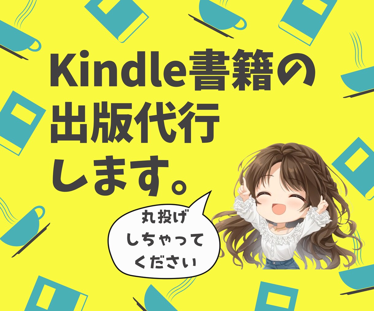 Kindle書籍の出版代行します 一緒に世界で一つの作品を作りましょう！ イメージ1