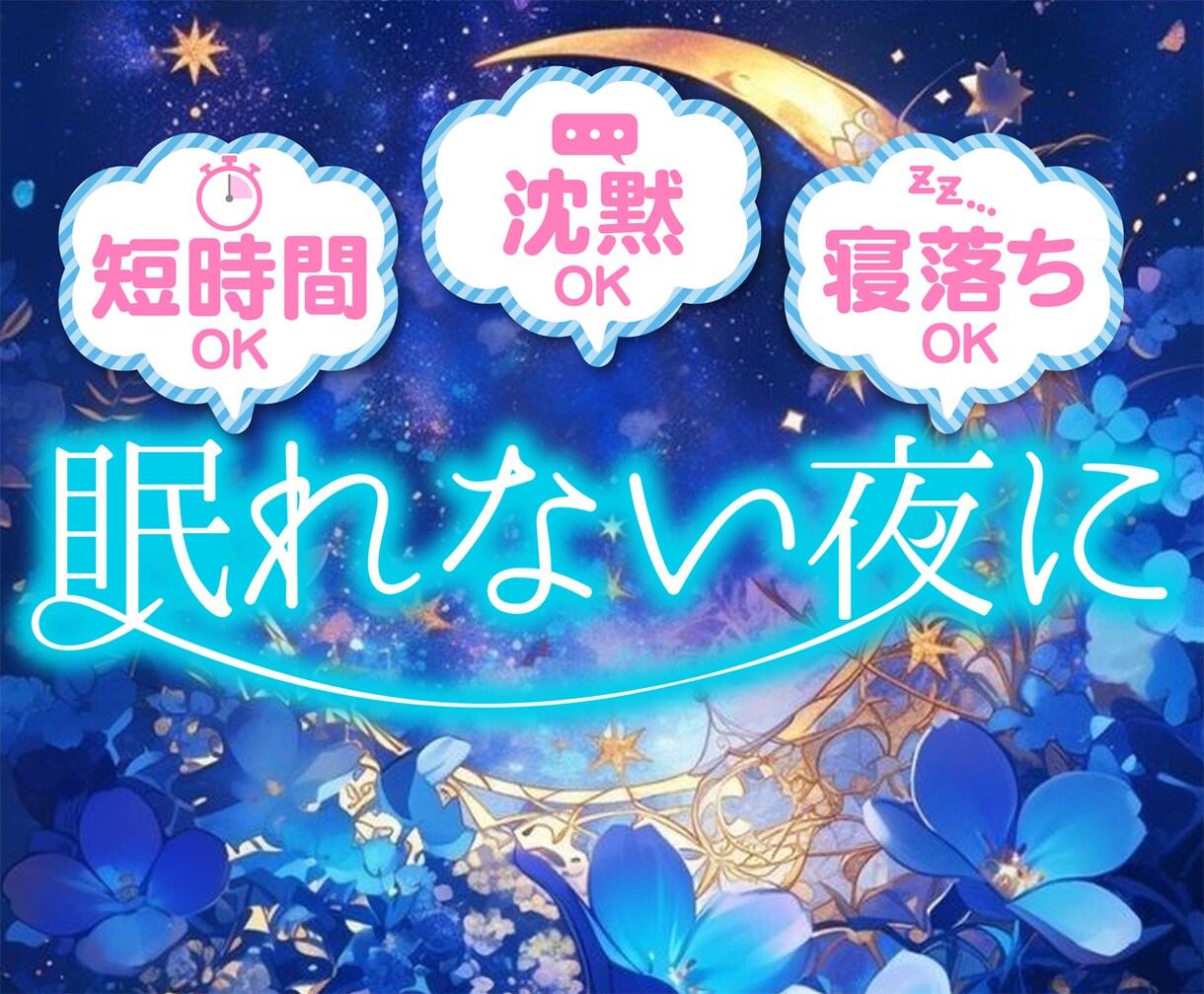 眠れない夜に｜電話相談・雑談で寄り添います ひとりじゃない夜をあなたへ＊安心のひととき イメージ1