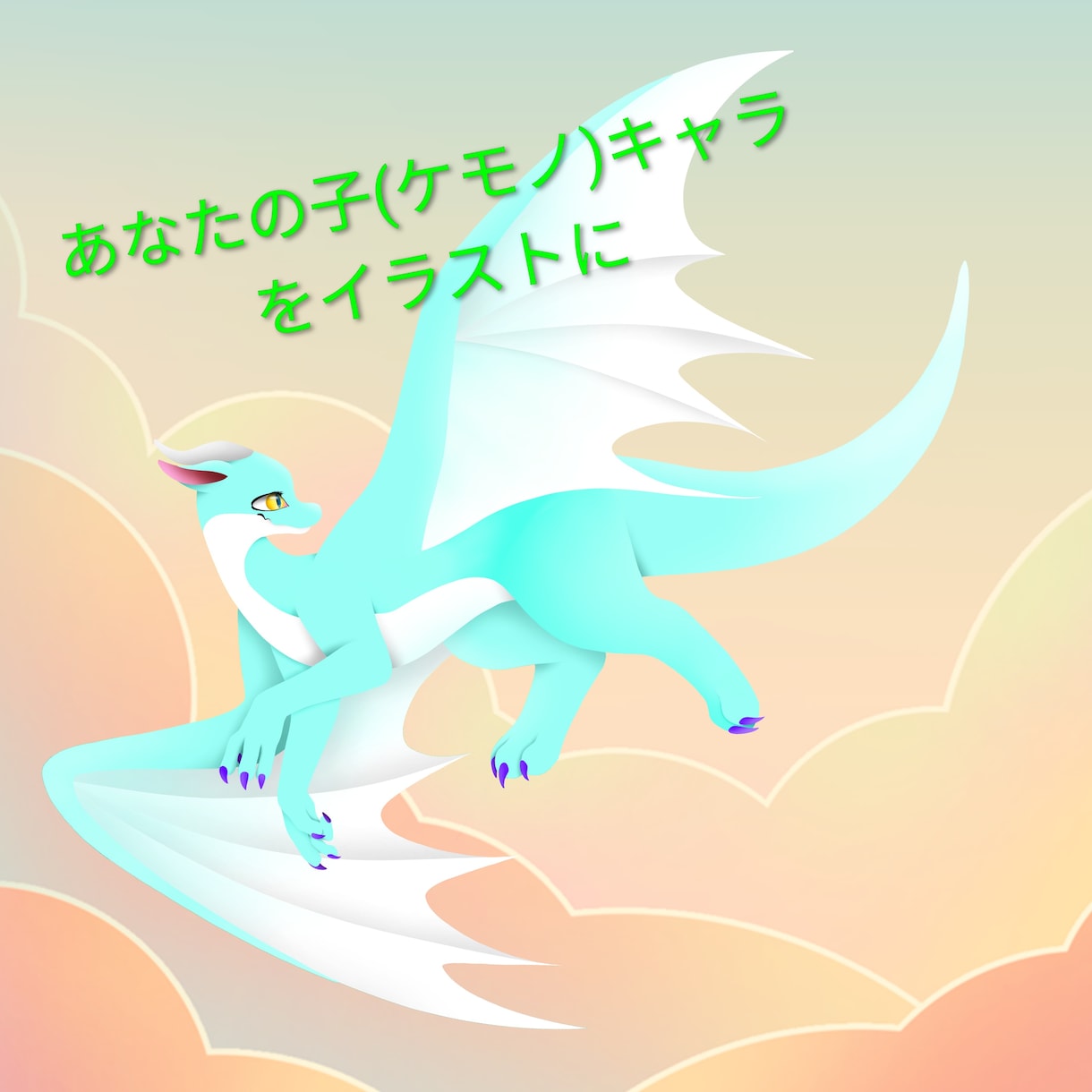 １枚絵PNGイラストの販売をします あなたの子(ケモノ)キャラクターを描きます イメージ1