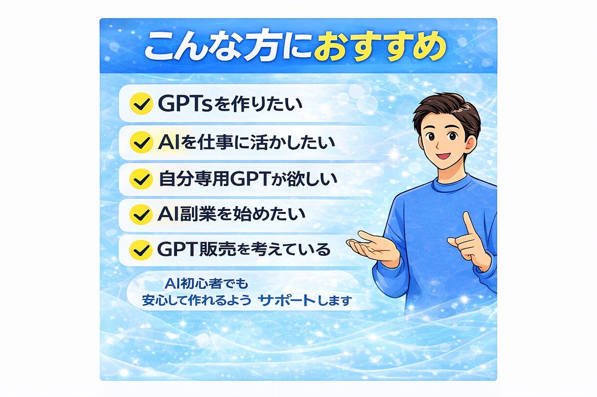 初心者でも自分専用GPTを作れるようサポートします ChatGPTのGPTsを作れるようになります イメージ2