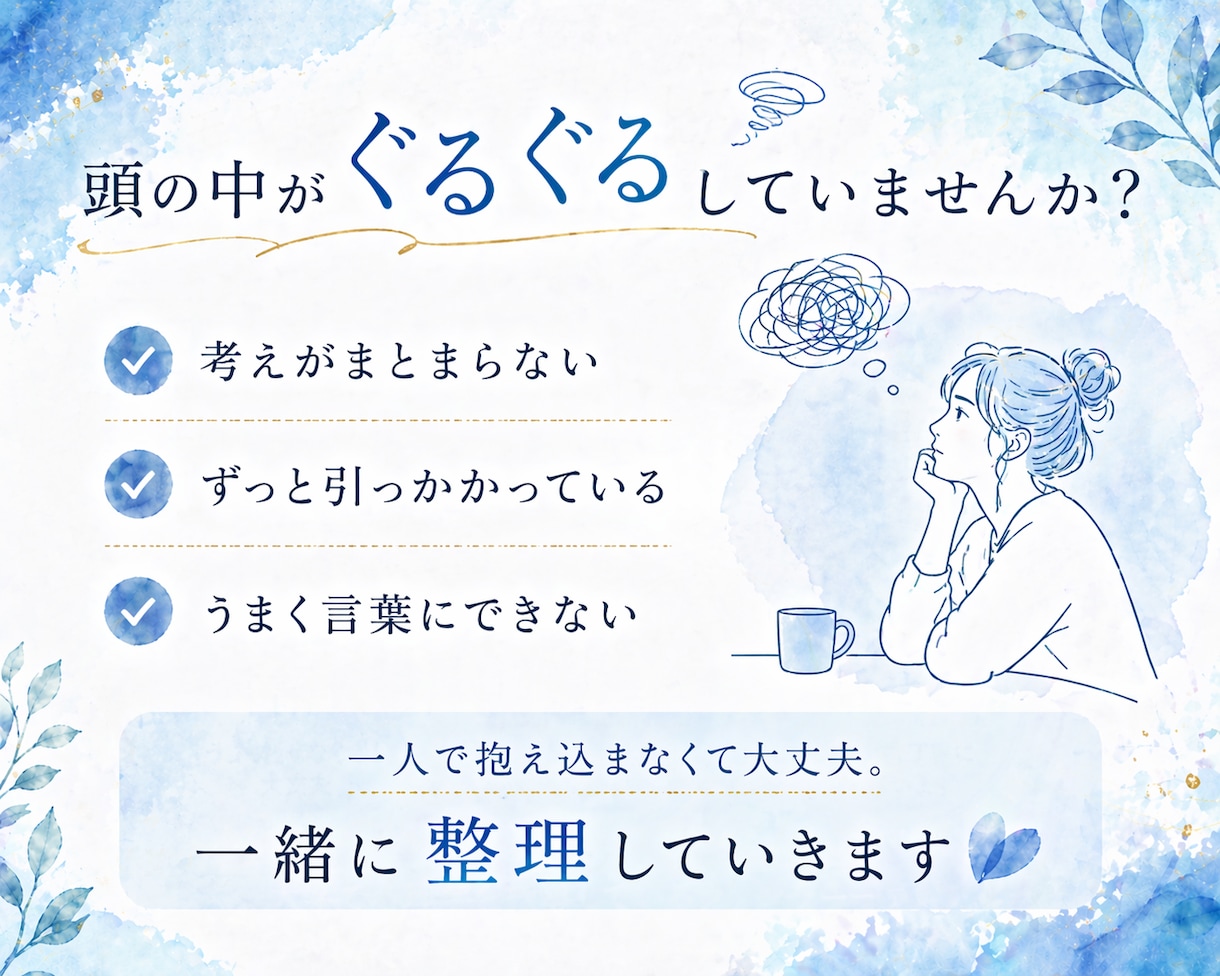 あなたのモヤモヤを言語化し頭を整理しますます うまく言葉にできないお悩みでも大丈夫です イメージ2