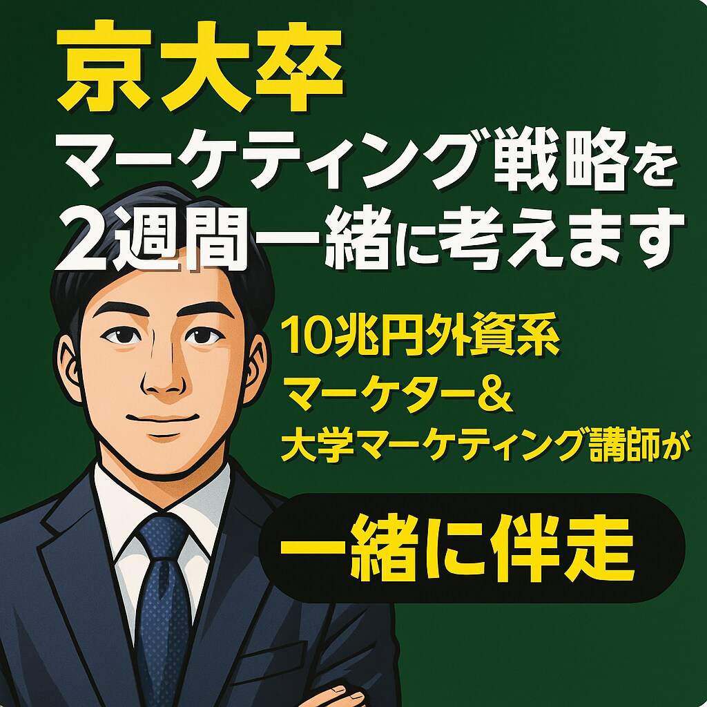 京大卒：マーケティング戦略を2週間一緒に考えます 10兆円外資系マーケター＆大学マーケティング講師が一緒に伴走 イメージ1