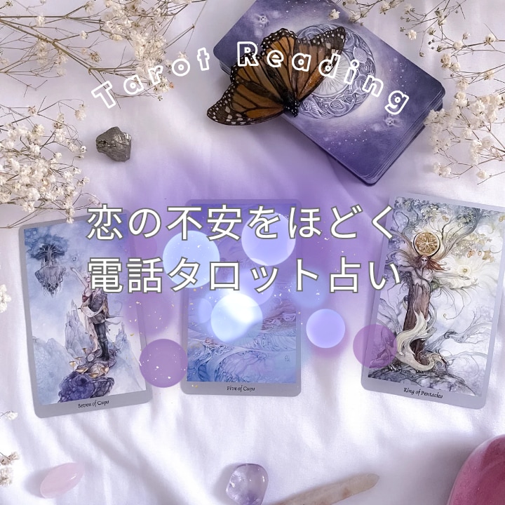 恋の不安をほどく電話タロット占いをします タロット×オラクルで、恋の迷いを光に変えます✨ イメージ2