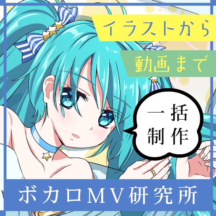 ボカロp必見！　イラストから動画まで一括制作します ボカロ文化に寄り添う MV 制作 イメージ1