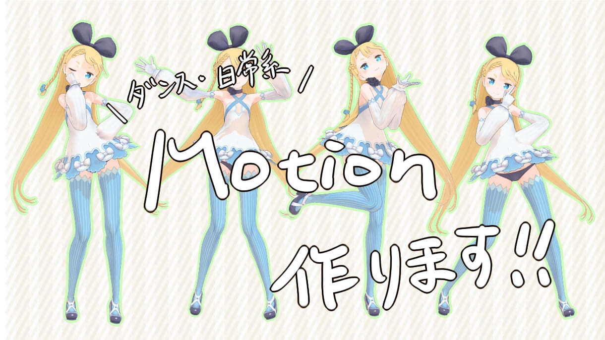 MMDでのモーション作成を承ります ジャンル問わず、なめらかで高品質なモーションを作成いたします イメージ1