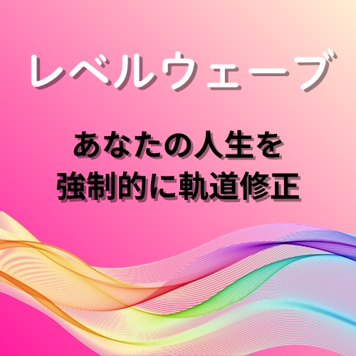 レベルウェーブで人生を強制的に軌道修正します レベルウェーブで強制的に新たな流れを作るサポートをします！ イメージ1