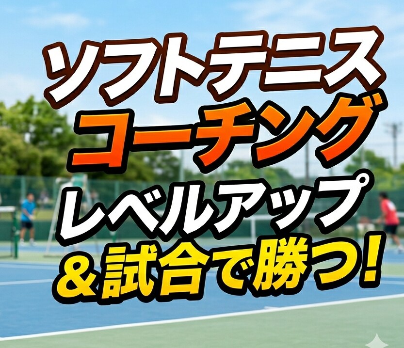 ソフトテニス複数コーチで動画分析します あなたのプレーを徹底分析して改善します イメージ1