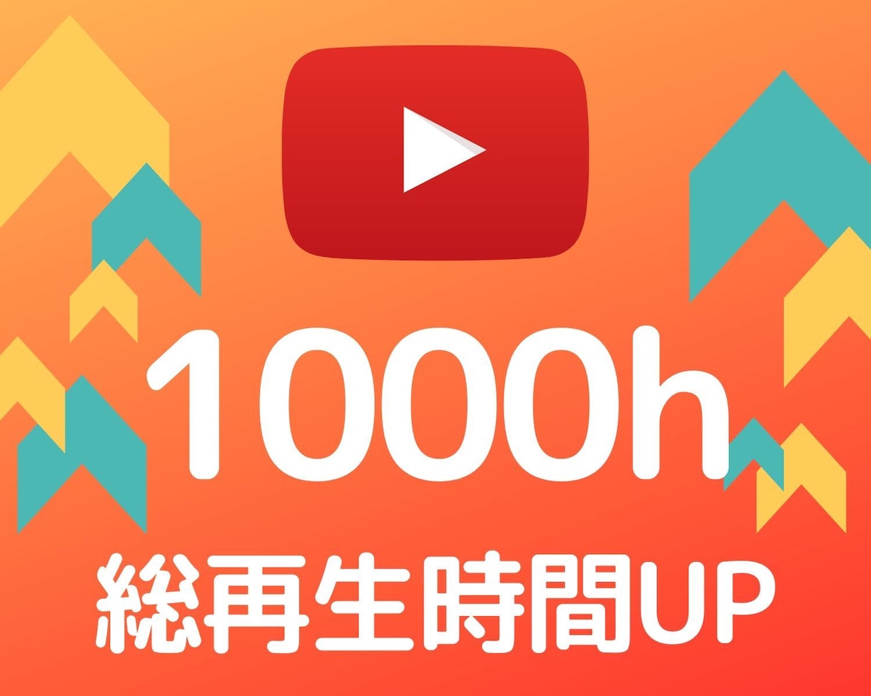 Youtube総再生時間を+1000時間伸ばします ユーチューブ収益化のために必要な視聴時間を獲得しよう！