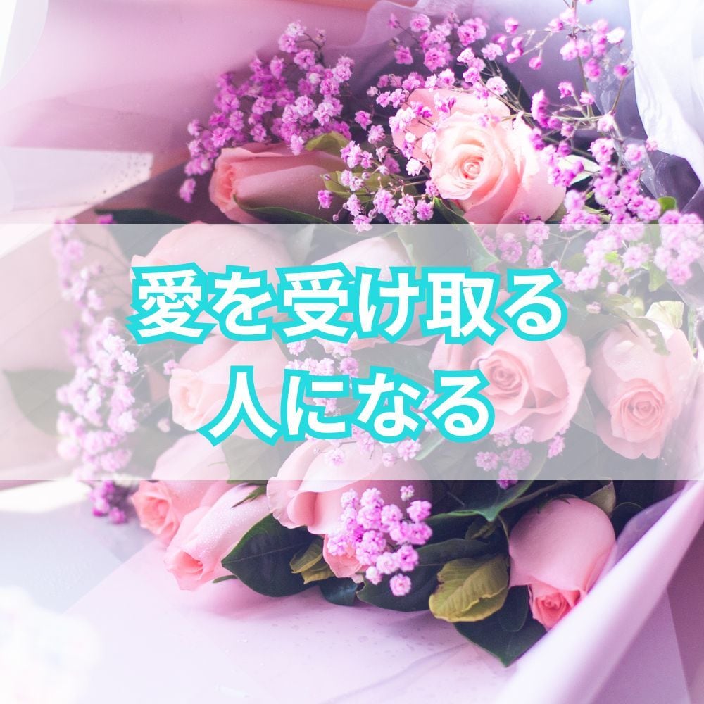 自動的に愛を受け取れる人になるコーチングをします ビリーフを書き換えて自由自在の人生に変わるお手伝い イメージ6