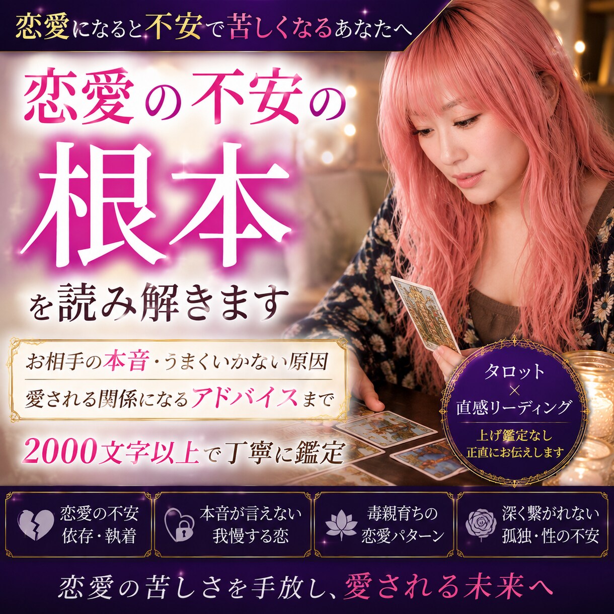 愛されたいのに苦しい恋を視ます 愛されても安心できないあなたへ｜不安から卒業しませんか イメージ1