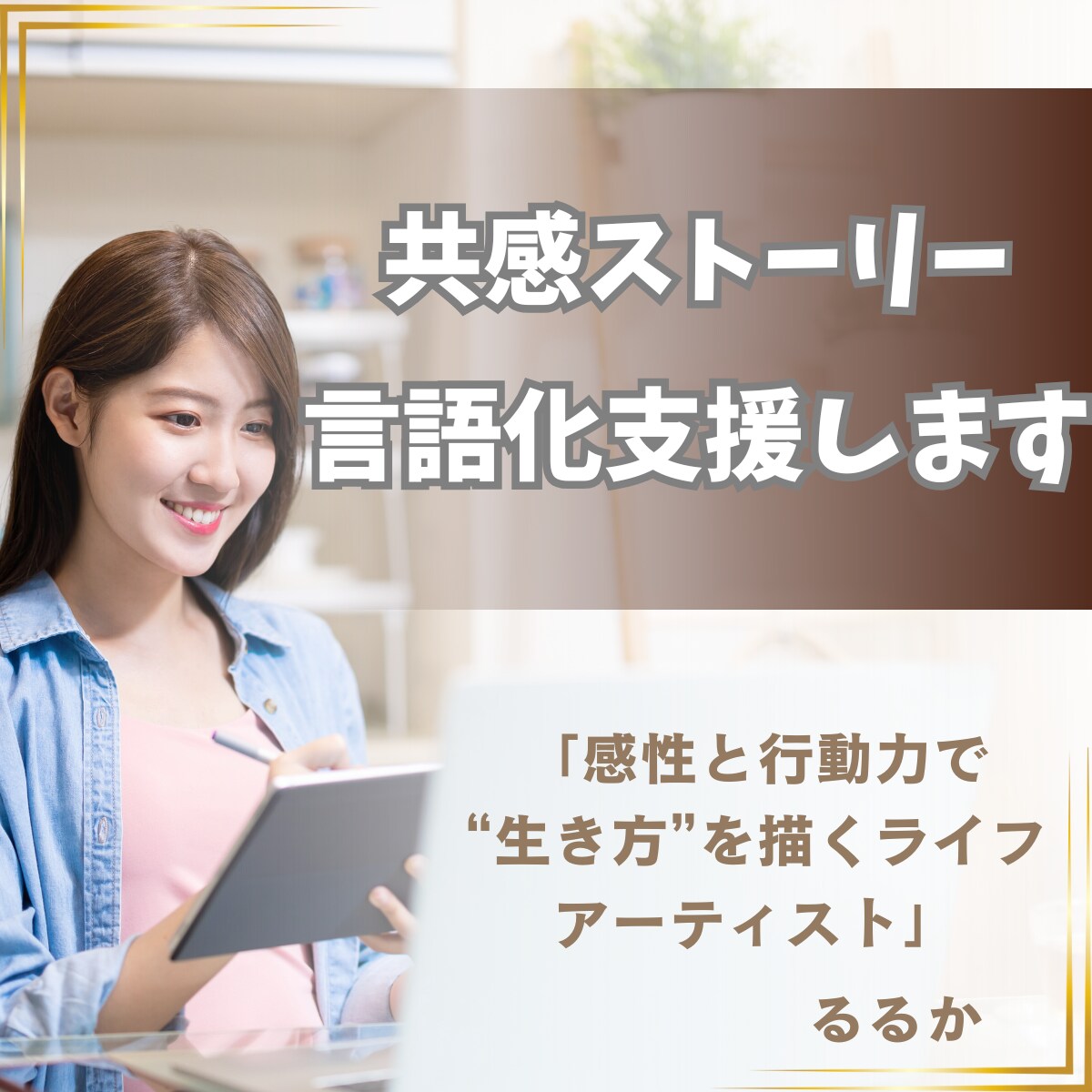 共感ストーリー言語化支援します 表現することで心が自由に解放されます イメージ1