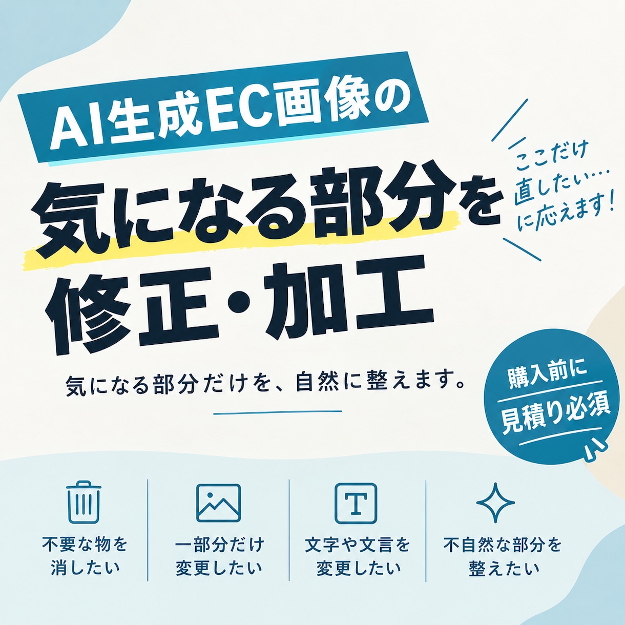 AI生成EC画像の気になる部分を修正・加工します AIで作ったEC画像、ここだけ直したくありませんか？ イメージ1