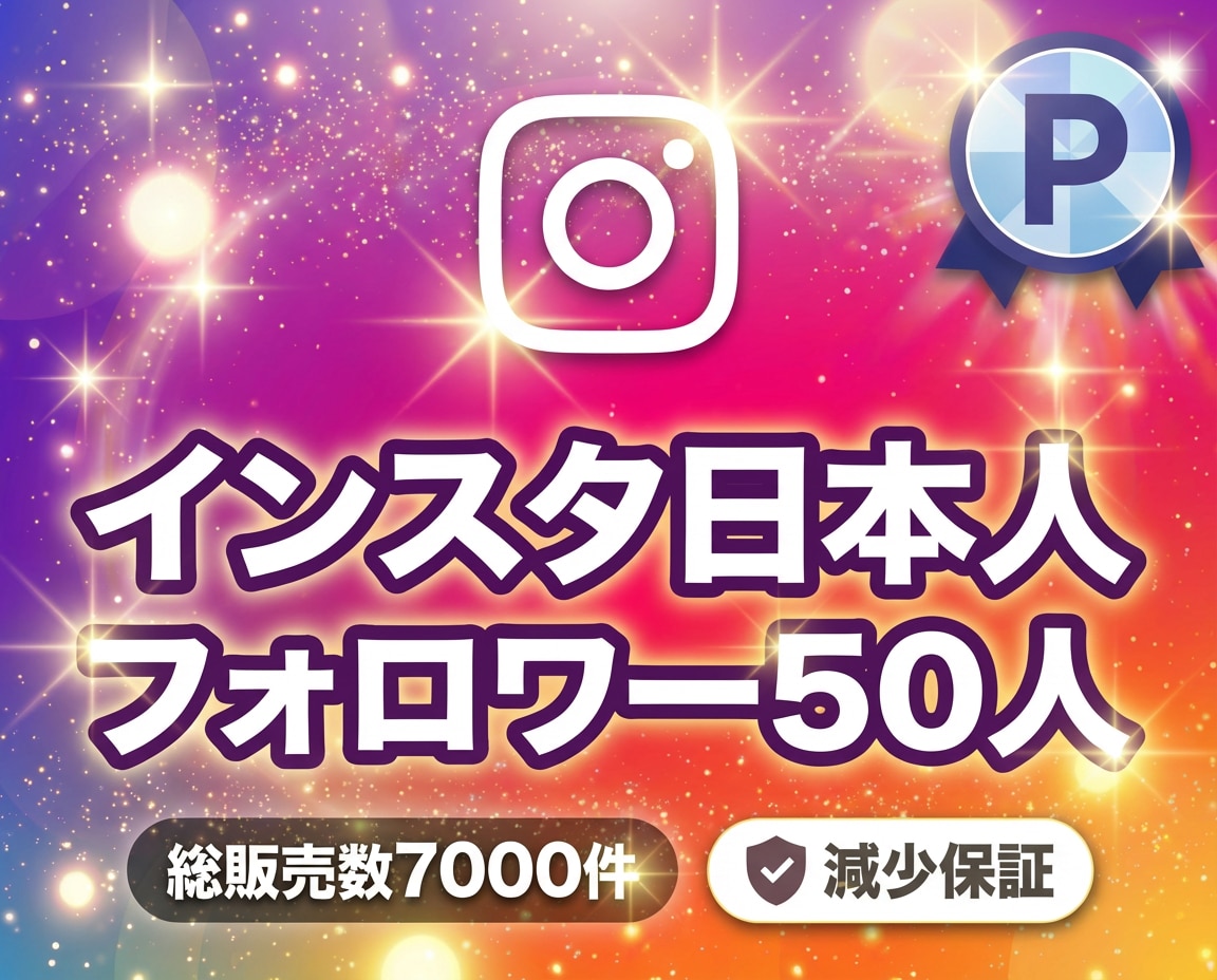 インスタ日本人フォロワー宣伝拡散で増加します インスタ日本人フォロワー50人〜【速対応・高品質・減少補填】 イメージ1