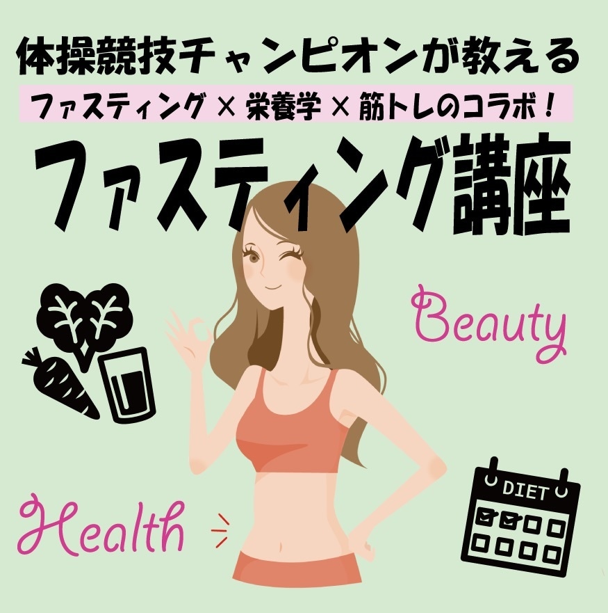 体操競技チャンピオンがファスティングを教えます ★ファスティング×栄養学×筋トレのコラボ★ イメージ1