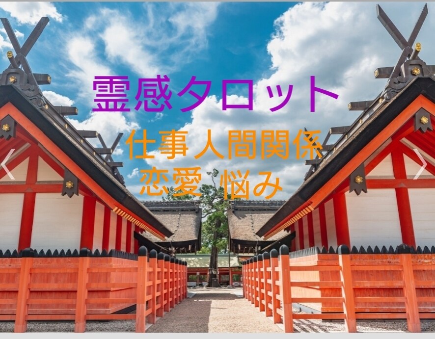 霊感タロット♥恋愛、仕事、人間関係、他占います 悩みに真摯に向き合い問題解決の糸口を♥詳しく1件鑑定します♥ イメージ1