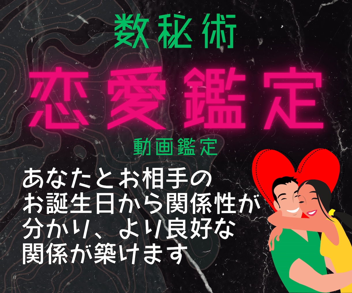数字が語るふたりの未来、輝かせる愛の鍵を渡します 恋愛の迷路を抜け安心の世界へ！幸福へ導くヒントお伝えします イメージ1