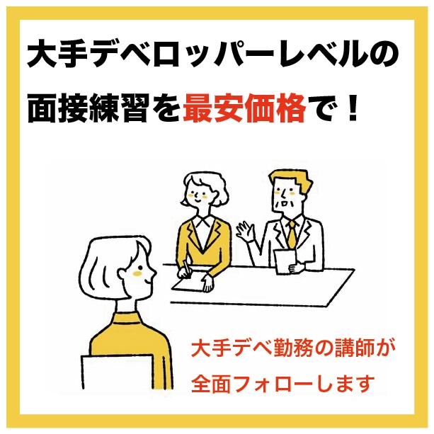 大手デベレベルの新卒就活面接練習を承ります 新卒就職で面接練習を最安で受けたいあなたに！ イメージ1