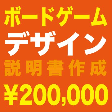 アナログボードゲームの説明書作成も付きます ボード、カード、箱に