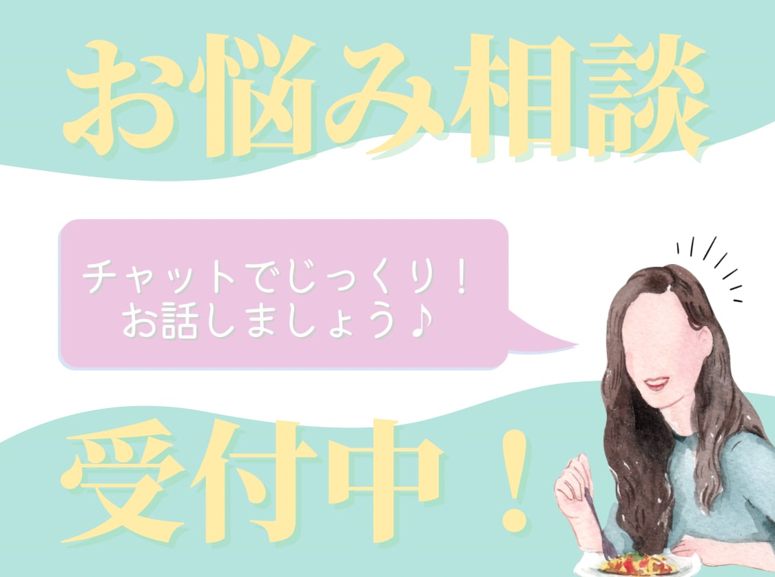 チャットでお悩み相談！話し相手になります お悩みをなんでもご相談ください！チャットで受け付けます♪ イメージ1