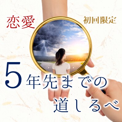 初回限定｜恋愛特化の5000字で行動指針を示します 恋愛のモヤモヤを、5年先までの行動ロードマップにします イメージ1