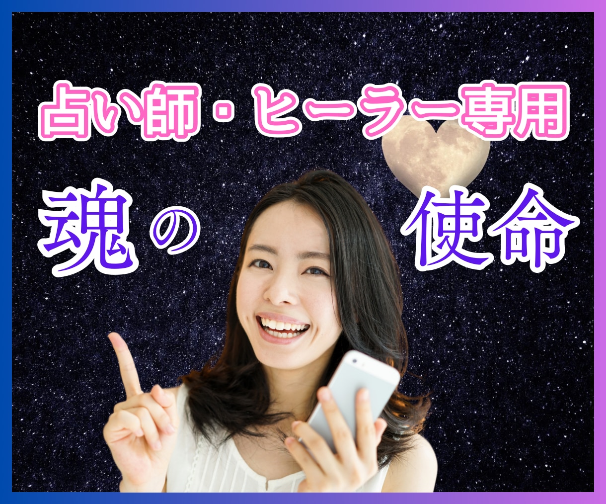 占い師・ヒーラー専用！魂と使命のお悩みを解消します 宿命使命★将来未来★前世★独立開業★迷いを解決します イメージ1