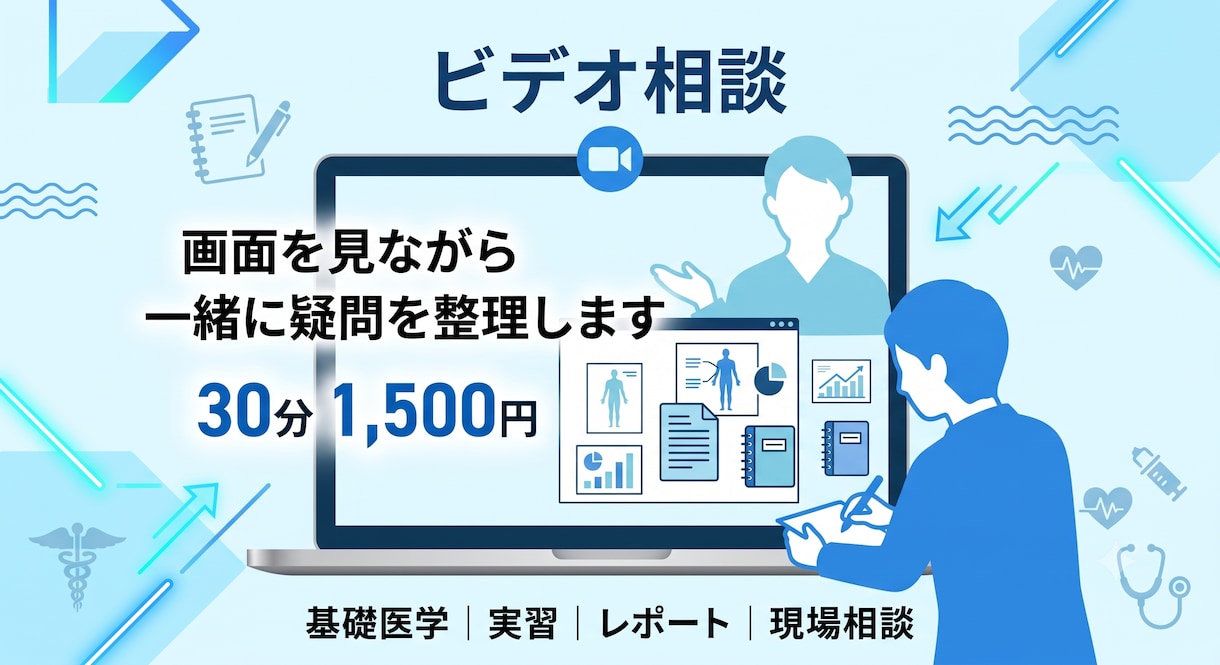 医療・福祉の疑問を一緒に整理します 基礎医学・実習・レポート・退院支援まで対応 イメージ1