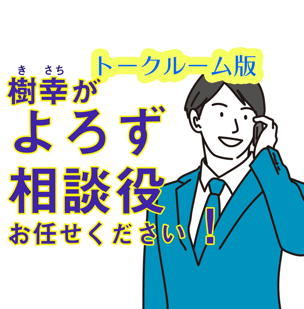 トークルーム貸切！初回の方歓迎！よろず相談伺います スペシャルサポーターとして、お困りごとの相談にのります！！！ イメージ1