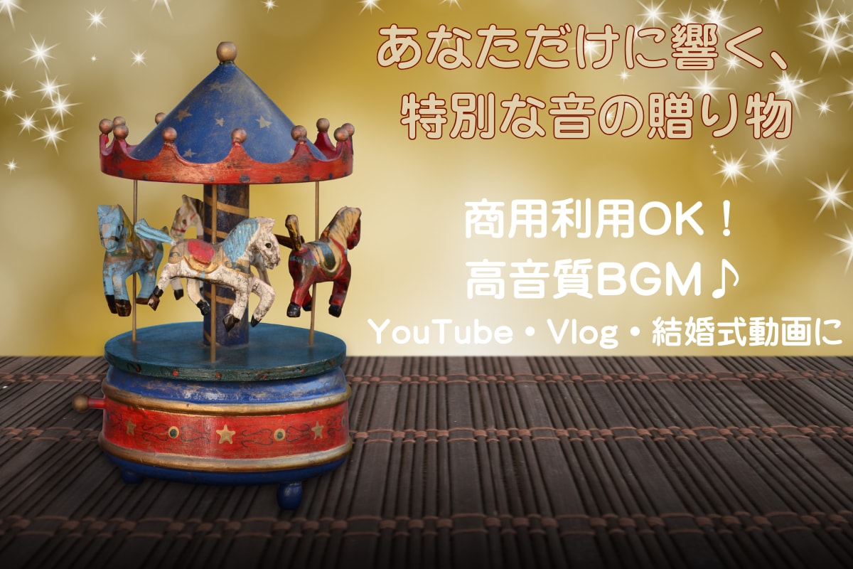 シーンに合ったオリジナルのオルゴール音を作成します あなたのためだけのオリジナルオルゴール音を提供します イメージ1