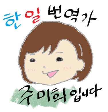 韓国語オンラインレッスン承ります 元大学韓国語講師と学ぶ☆マイペース韓国語レッスン イメージ1
