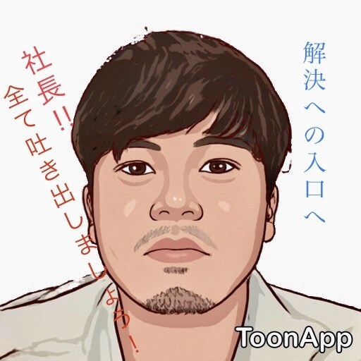 社長方々のお悩み聞きます 社長方！その立場大変ですよね？話してみてください！ イメージ1