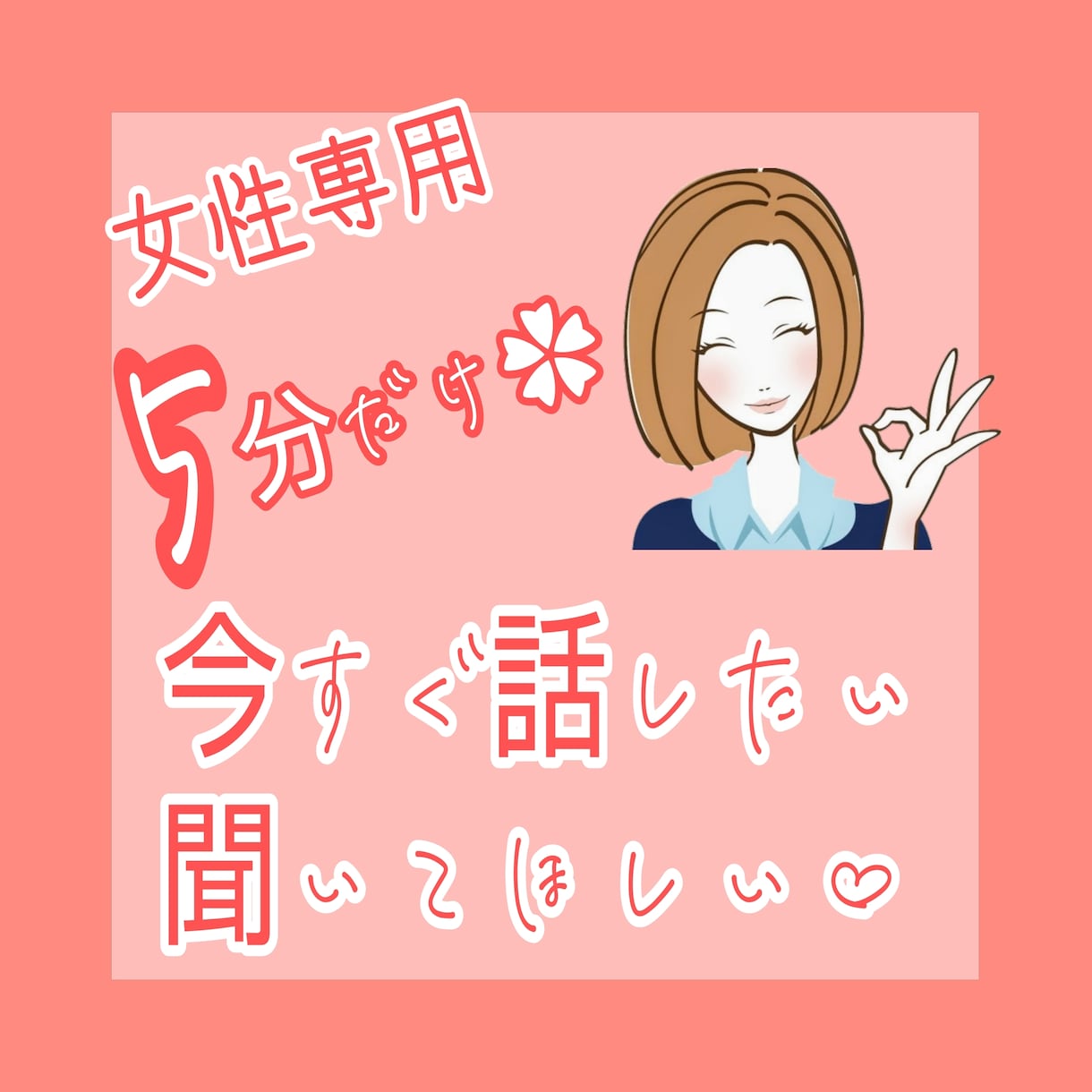何だかモヤモヤ、ねぇ聞いて！！5分でも聴きます 愚痴りたい！！そんな時は４０代女性のまると話してみませんか？ イメージ1